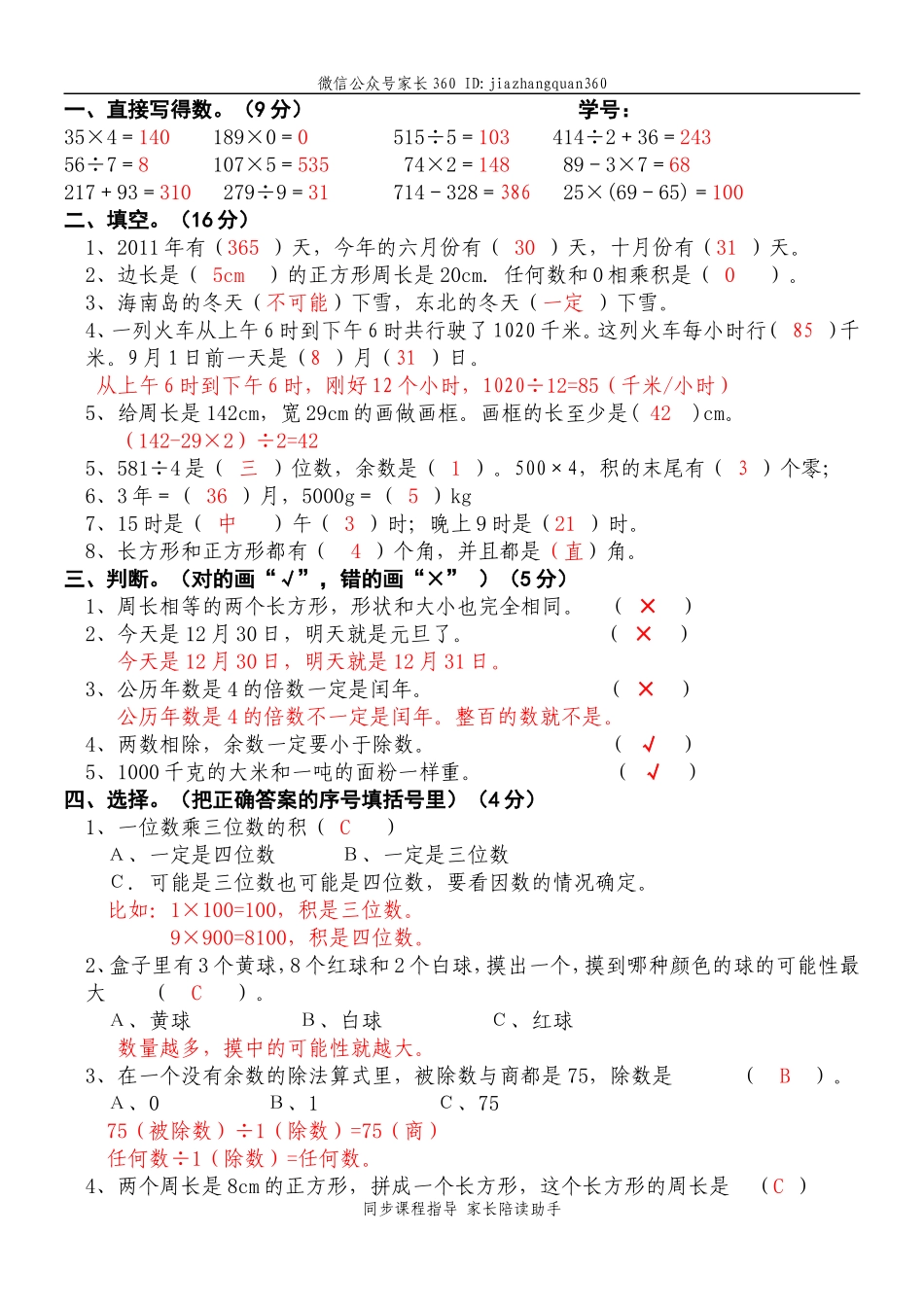 北师大版小学三年级上册数学期末试题及答案9.doc_第3页