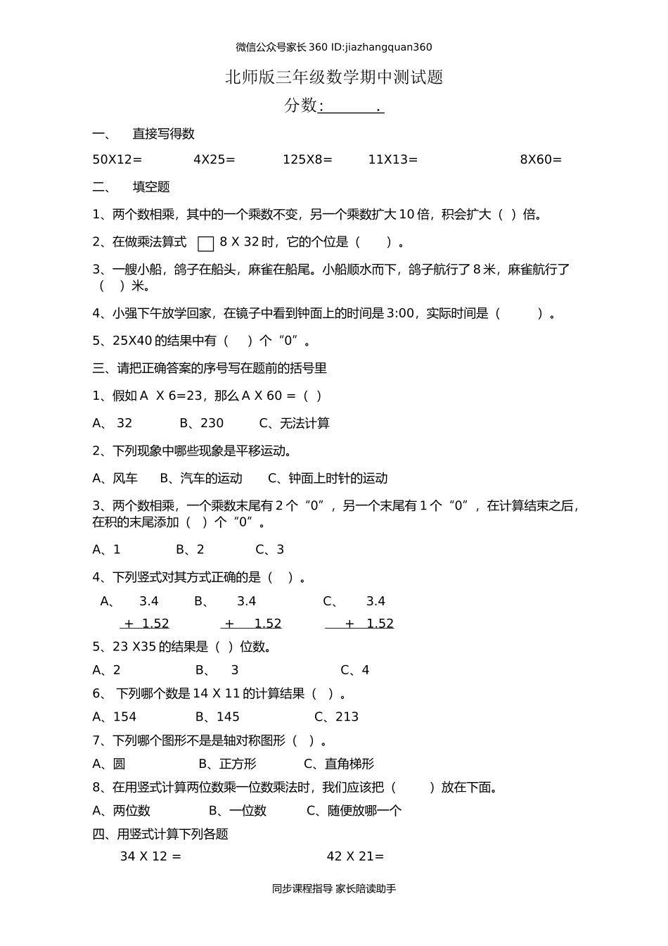 北师大版小学三年级数学下册期中试卷 (6).doc_第1页