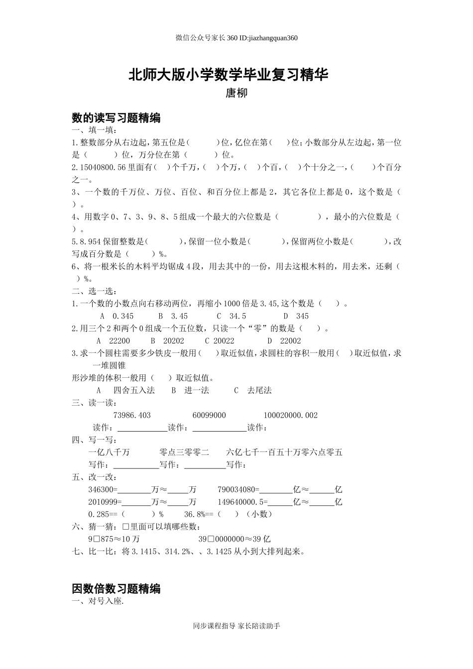 北师大版小学数学毕业复习题精华.doc_第1页