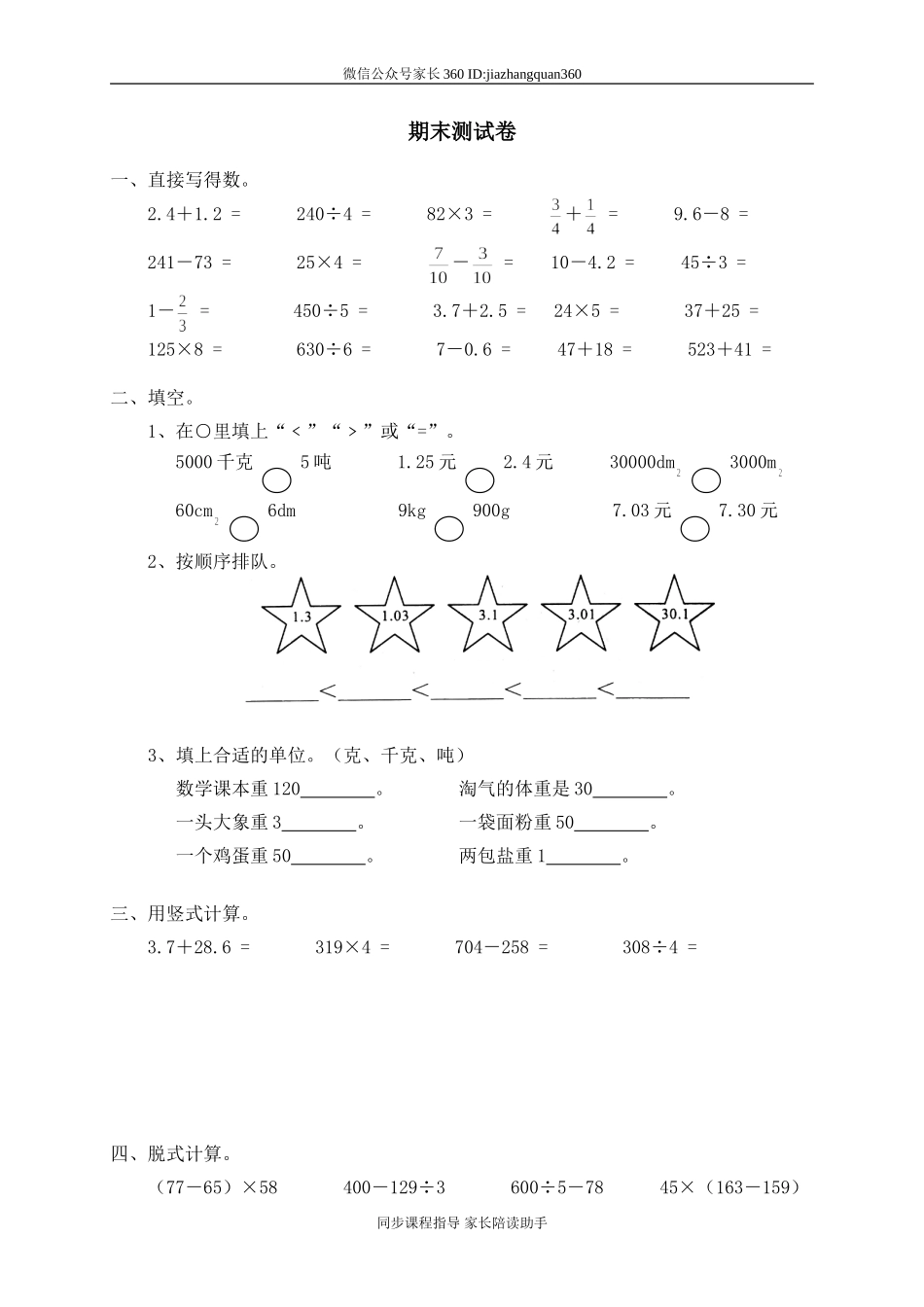 北师大版小学数学三年级下册期末测试题.doc_第1页