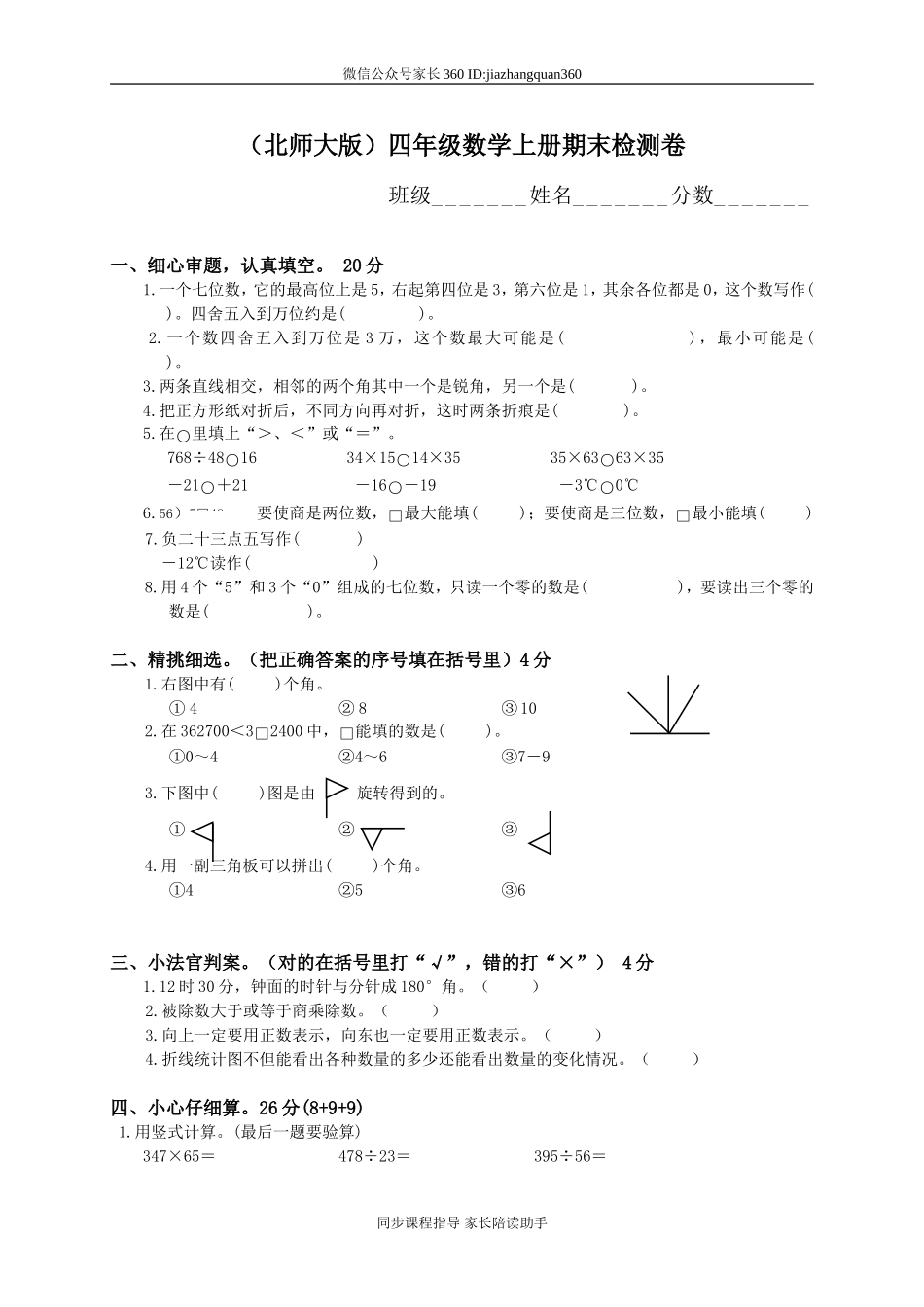 北师大版小学四年级数学上册期末试题11.doc_第1页