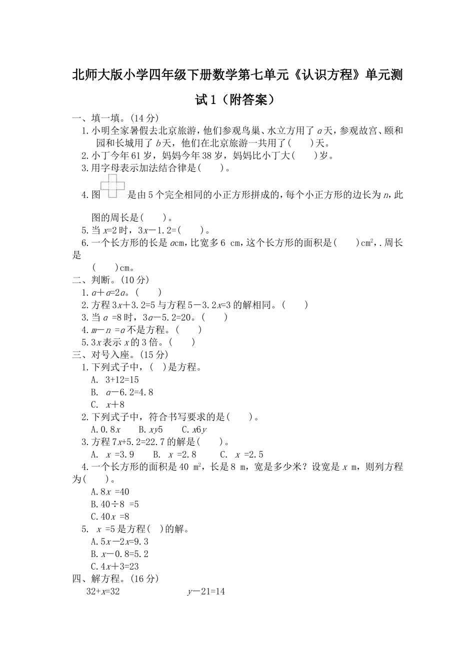 北师大版小学四年级下册数学第五单元《认识方程》单元测试1（附答案）（喜子的商铺）.doc_第1页
