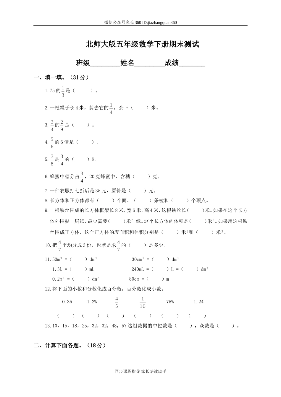 北师大版小学五年级数学下册期末测试题和答案.doc_第1页