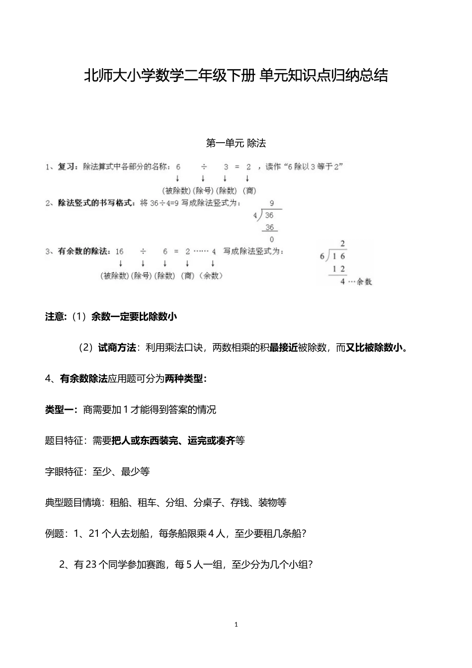 北师大小学数学2下 单元知识点归纳总结（12页）.doc_第1页
