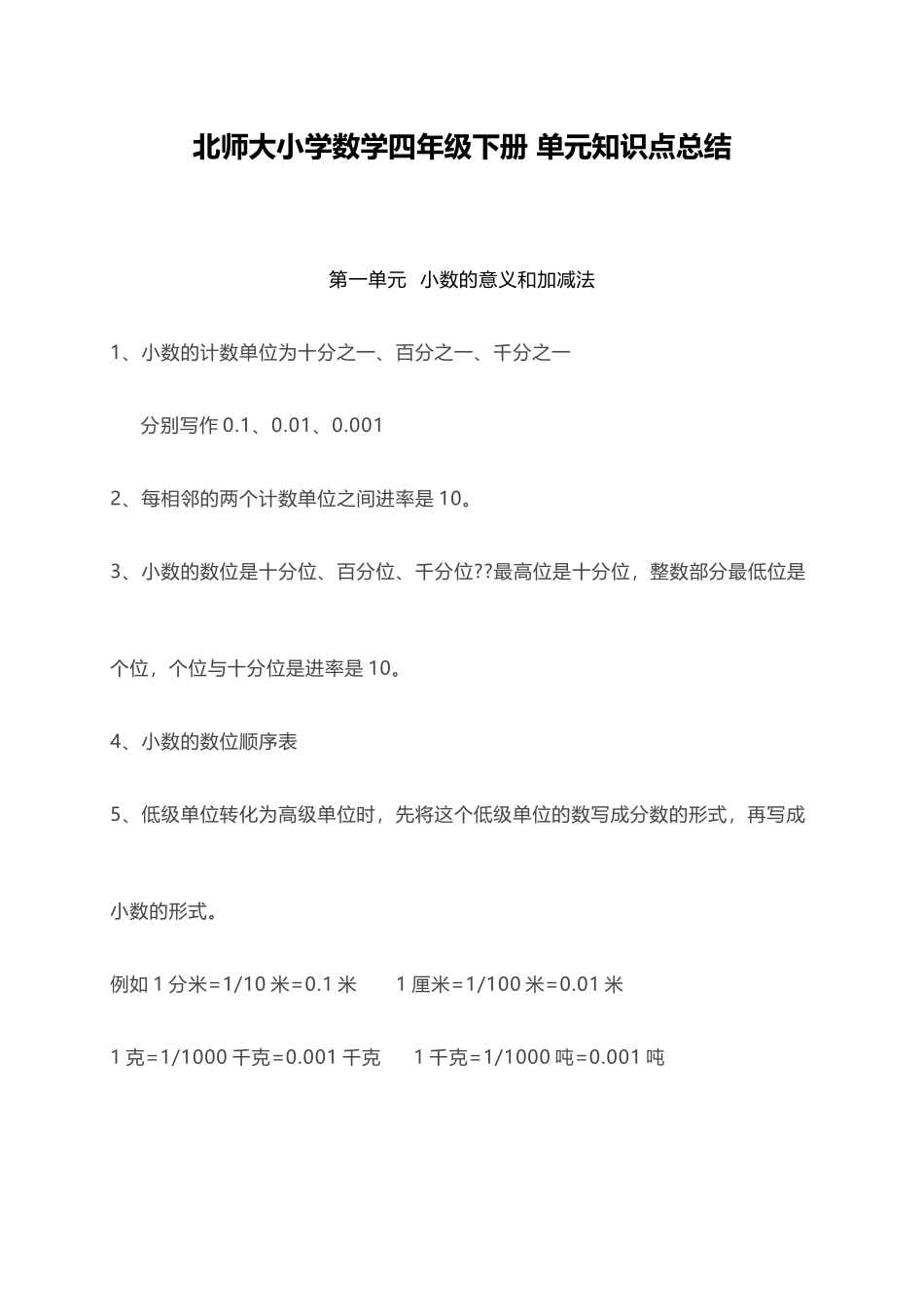 北师大小学数学4下 单元知识点总结（6页）.docx_第1页