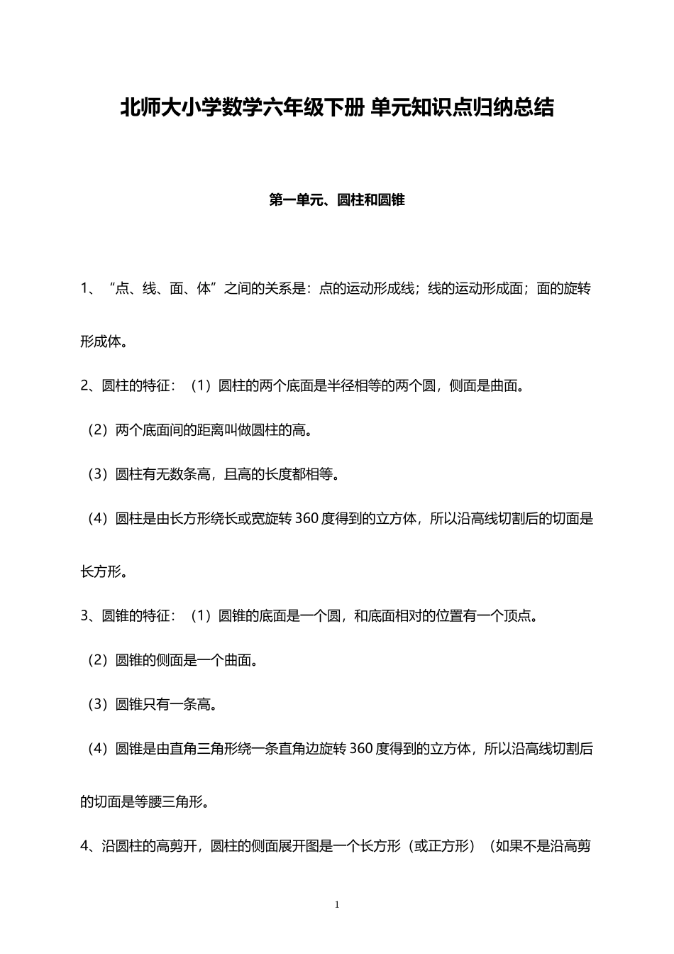 北师大小学数学6下 单元知识点归纳总结.docx_第1页