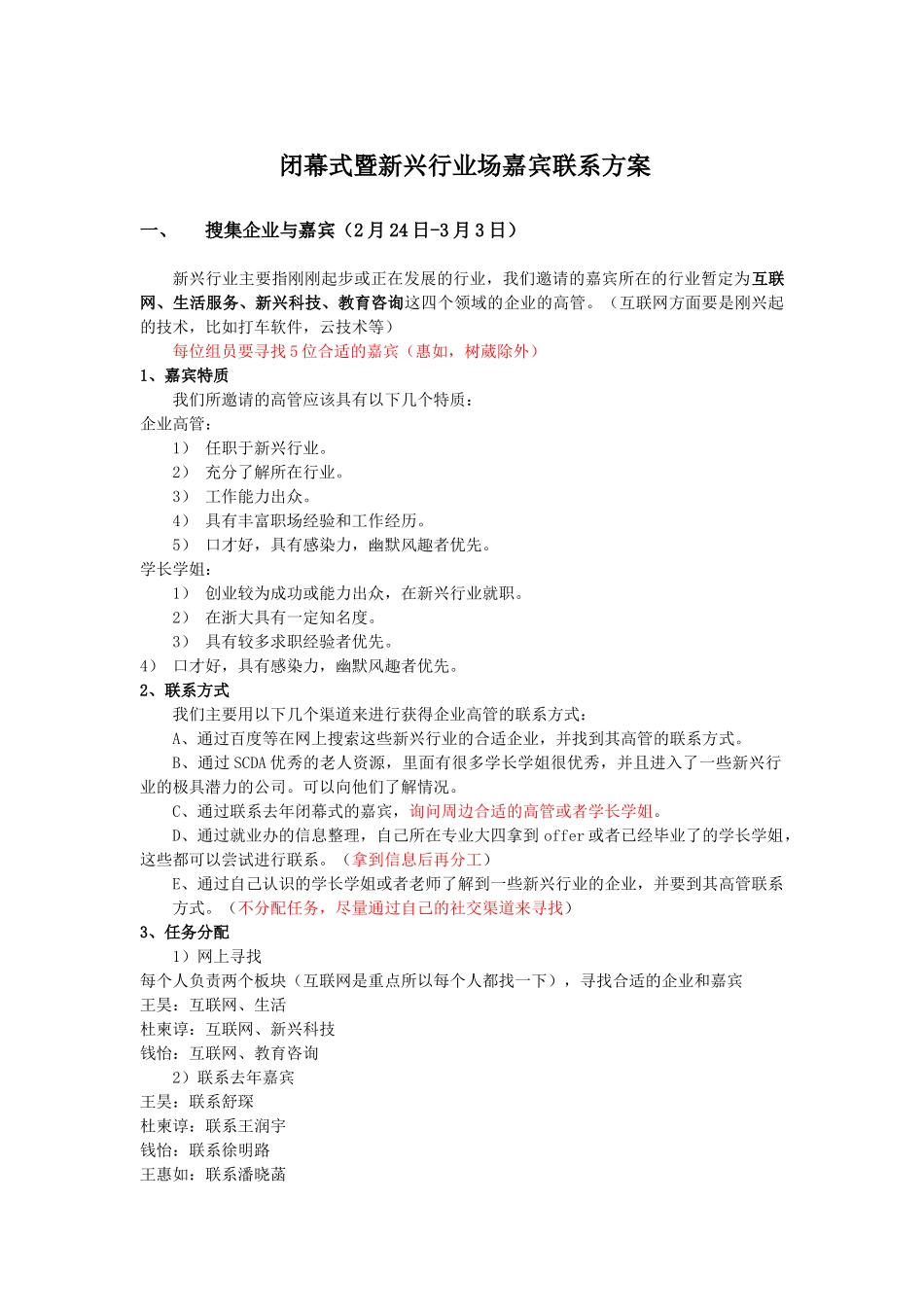 闭幕式暨新兴行业场嘉宾联系方案.docx_第1页