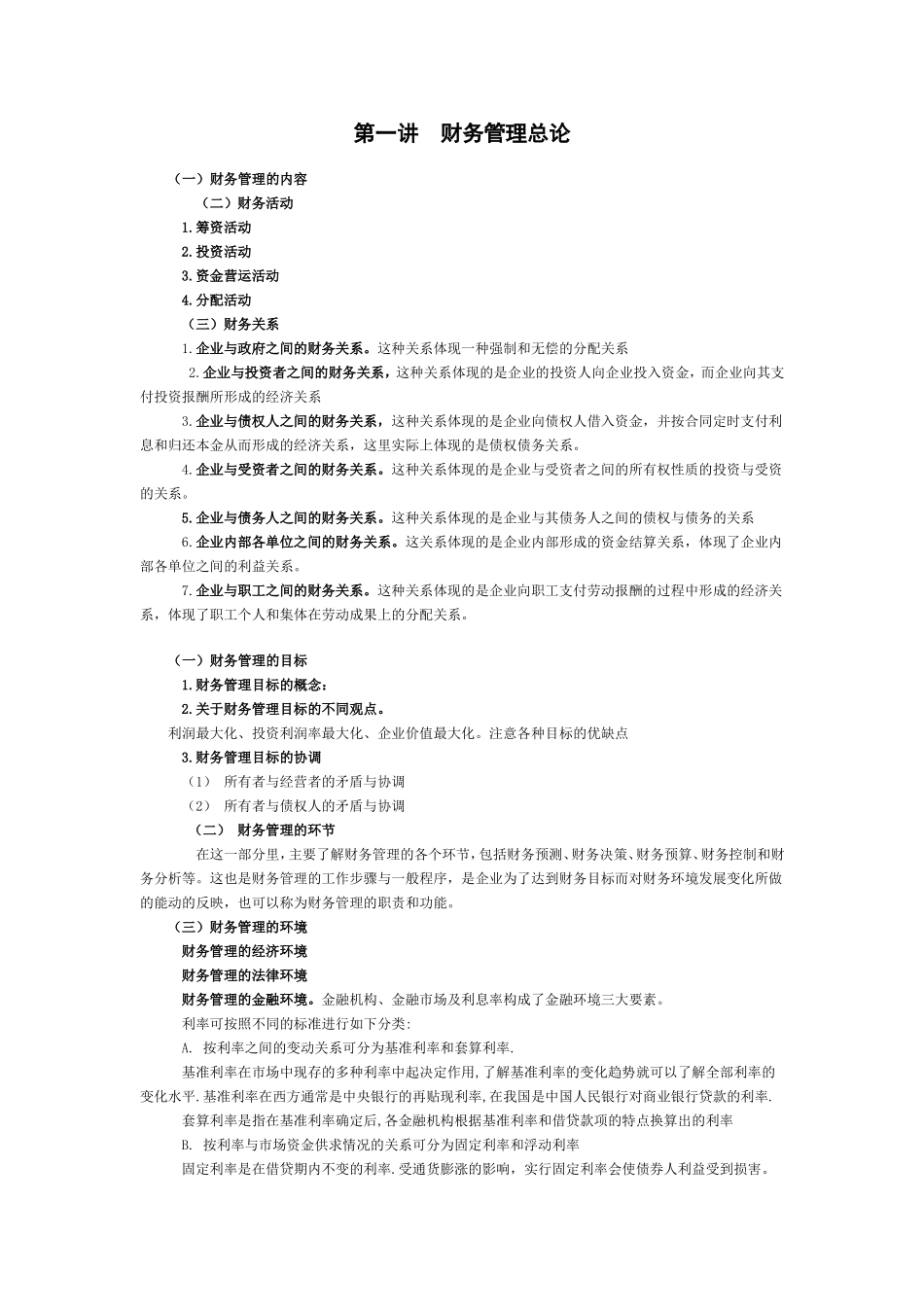 财务管理复习要点.doc_第1页