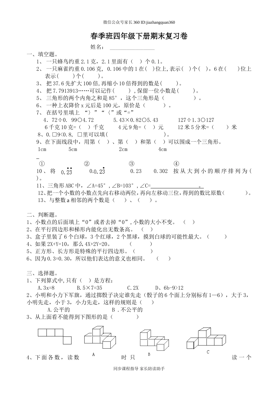 春四年级数学下册期末复习卷.doc_第1页