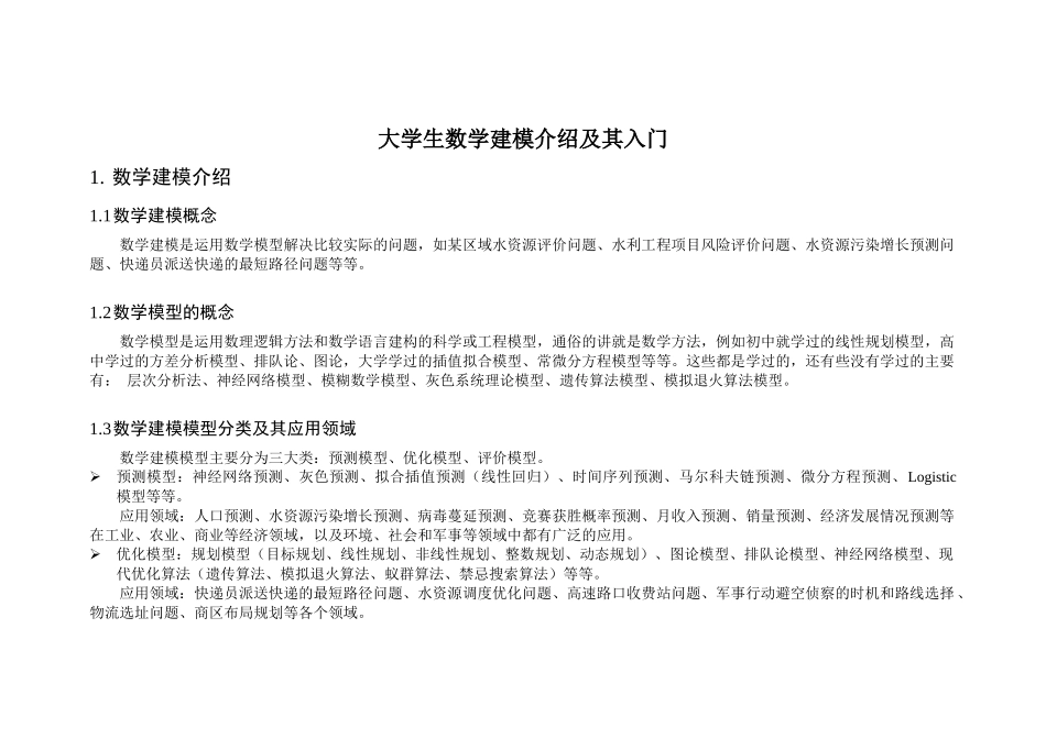 大学生数学建模介绍及其入门(1).docx_第1页