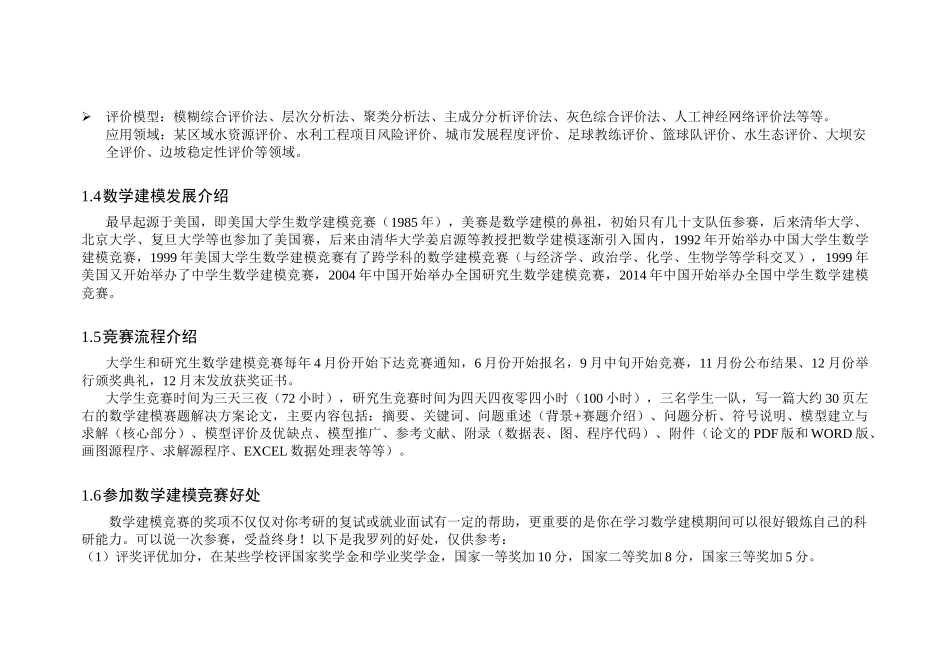 大学生数学建模介绍及其入门(1).docx_第2页