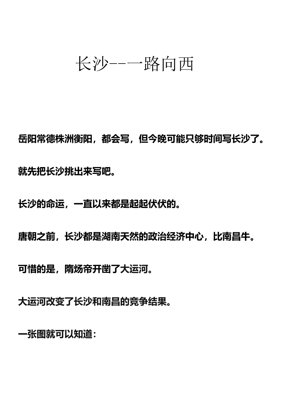 岱岱付费文：长沙一路向西_nowatermark.pdf_第1页