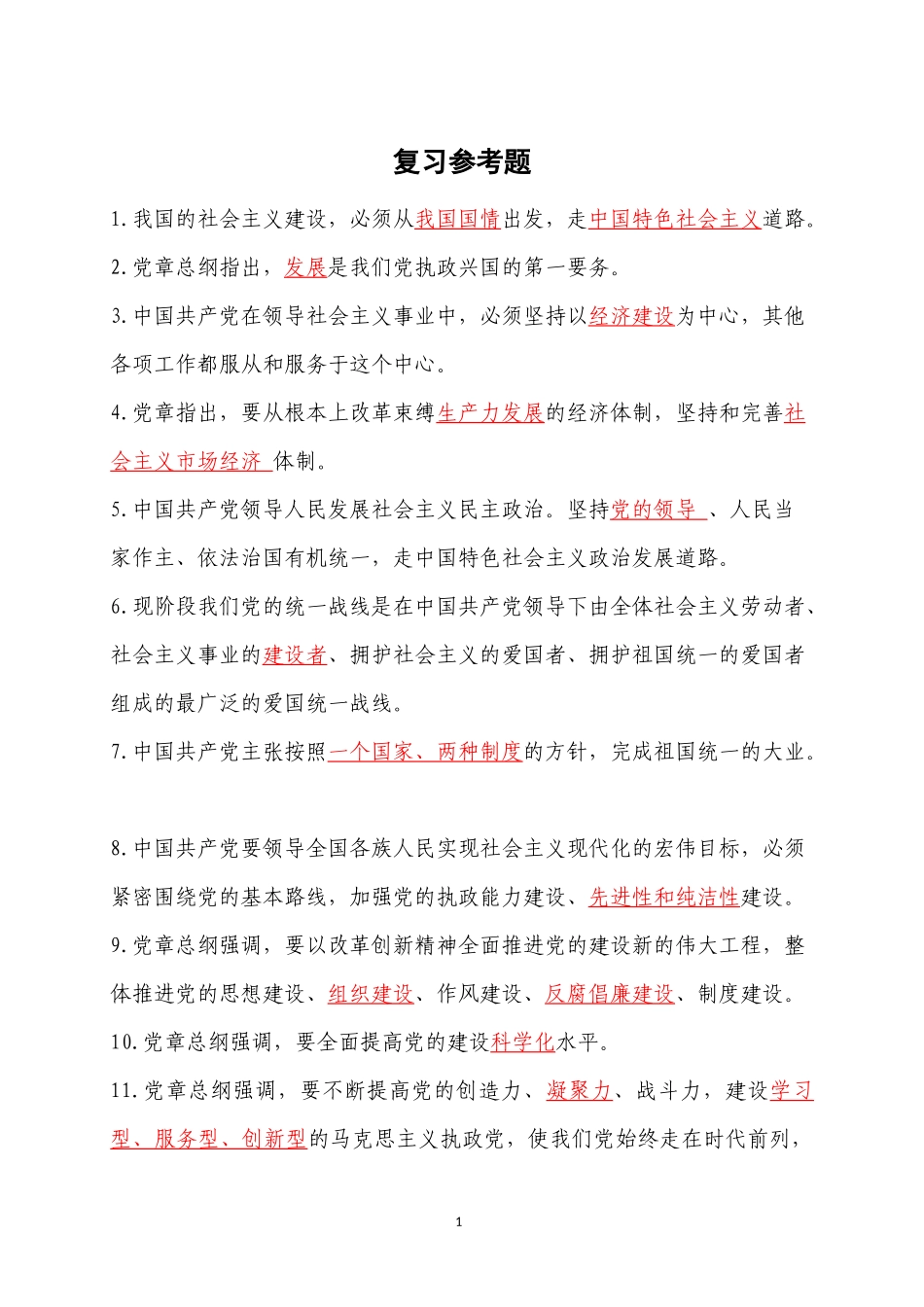 党章考试复习参考题.docx_第1页
