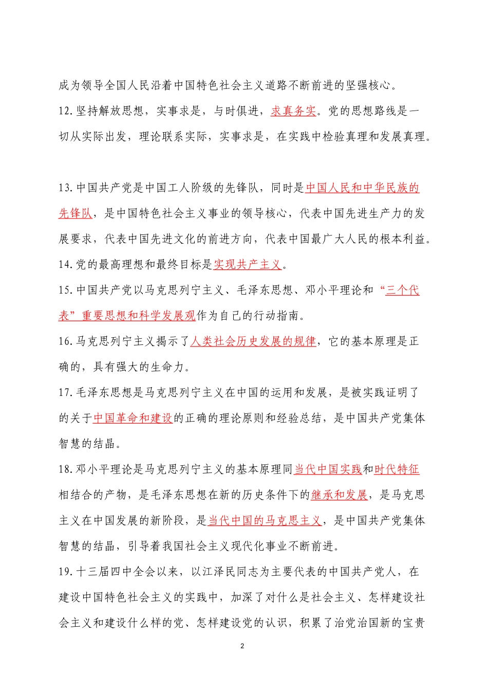 党章考试复习参考题.docx_第2页
