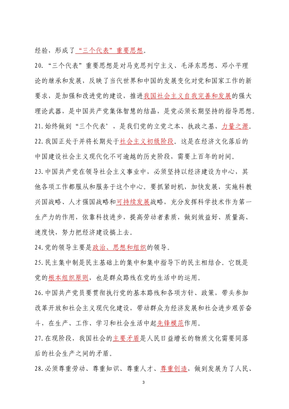 党章考试复习参考题.docx_第3页