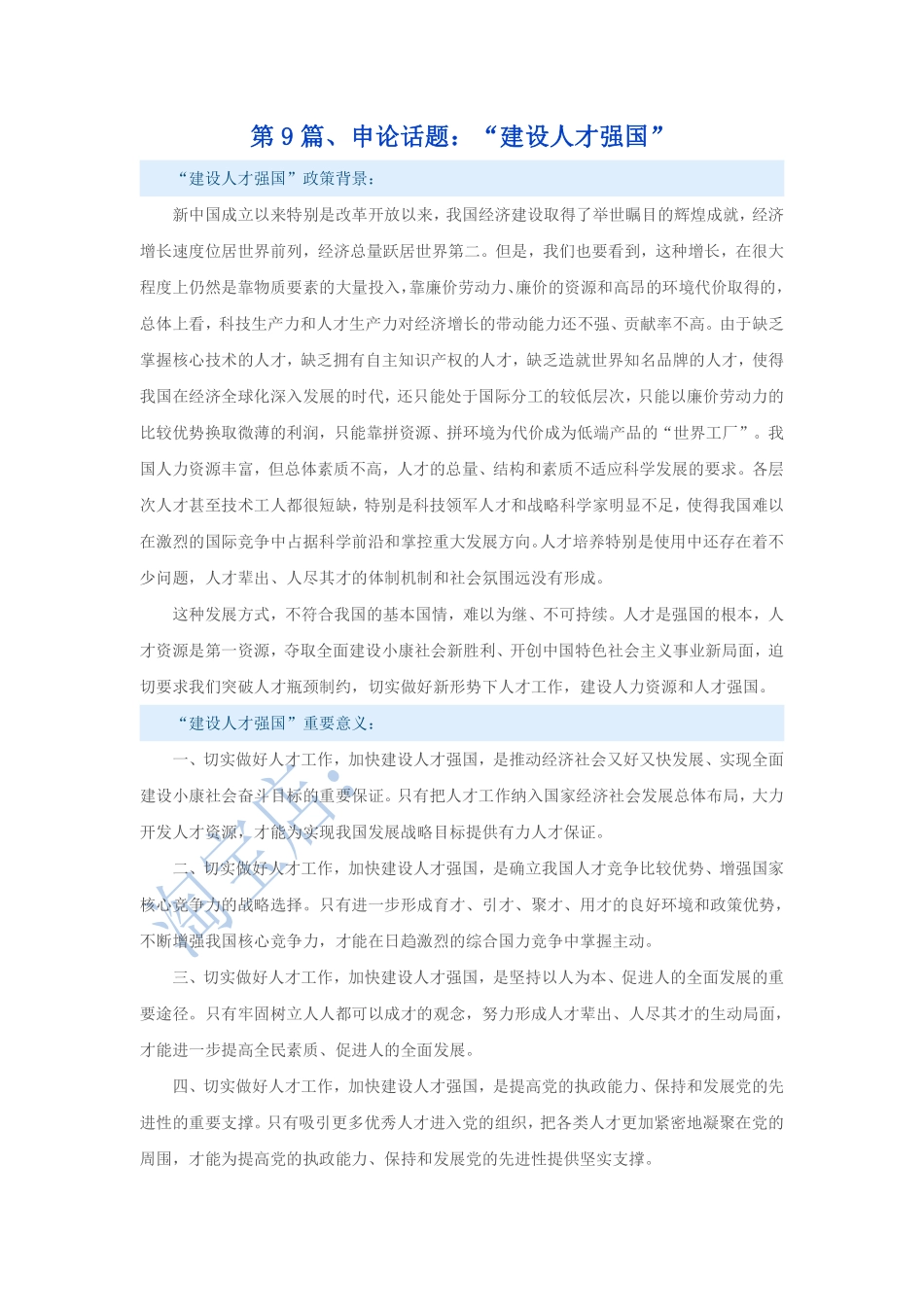 第9篇、申论写作必背话题句型：“建设人才强国”.pdf_第1页