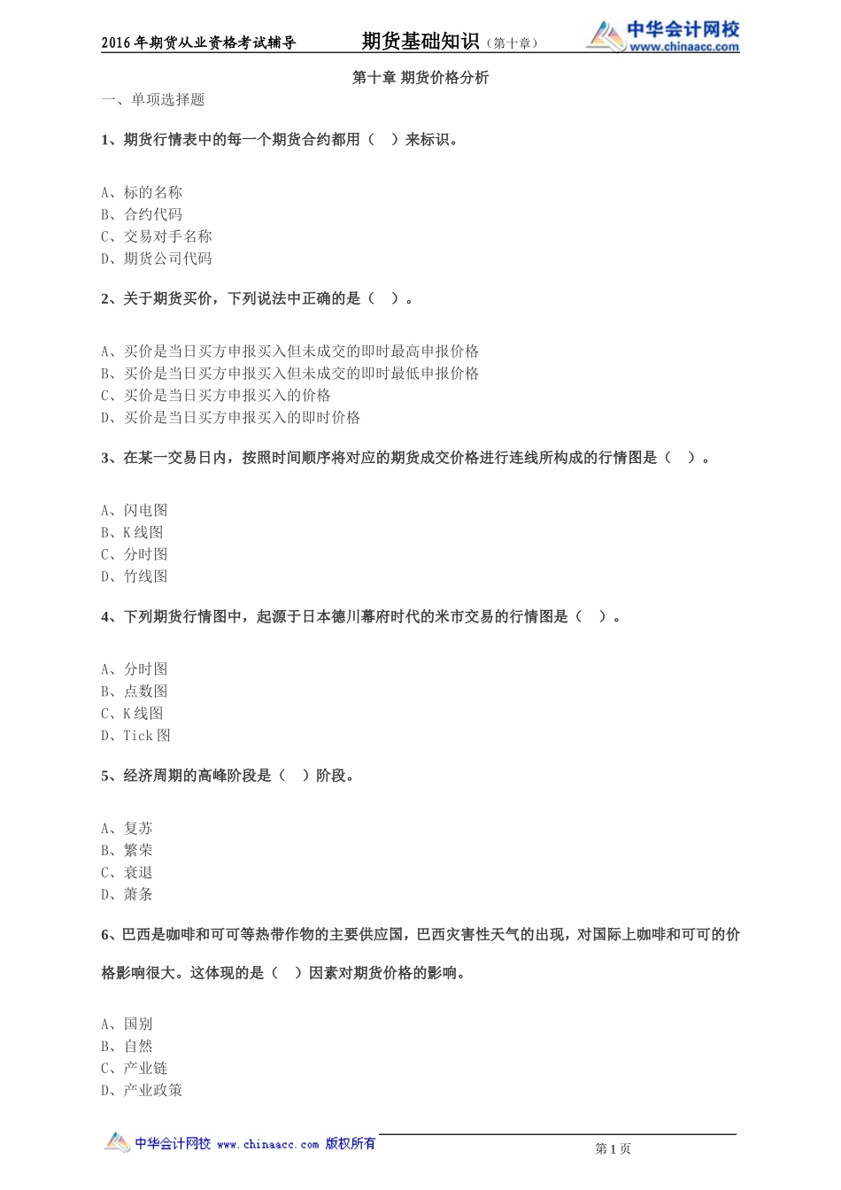 第10章 期货价格分析(1).doc_第1页
