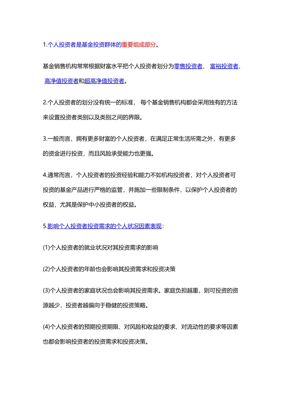 第11章  投资者需求.docx_第2页