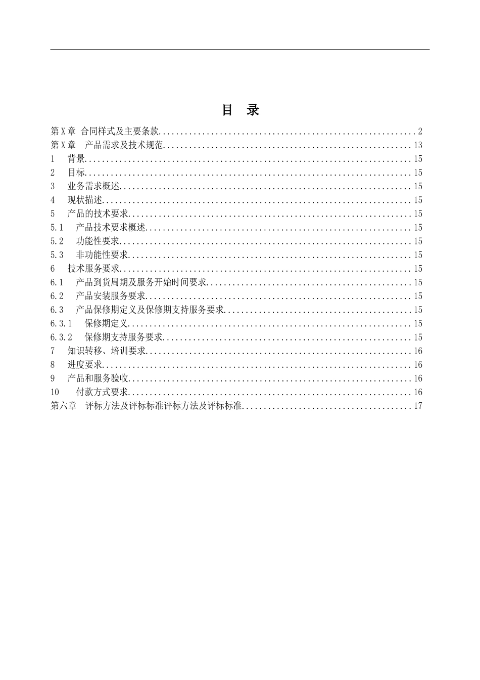 第12章 采购工作说明书和供方标准.doc_第1页