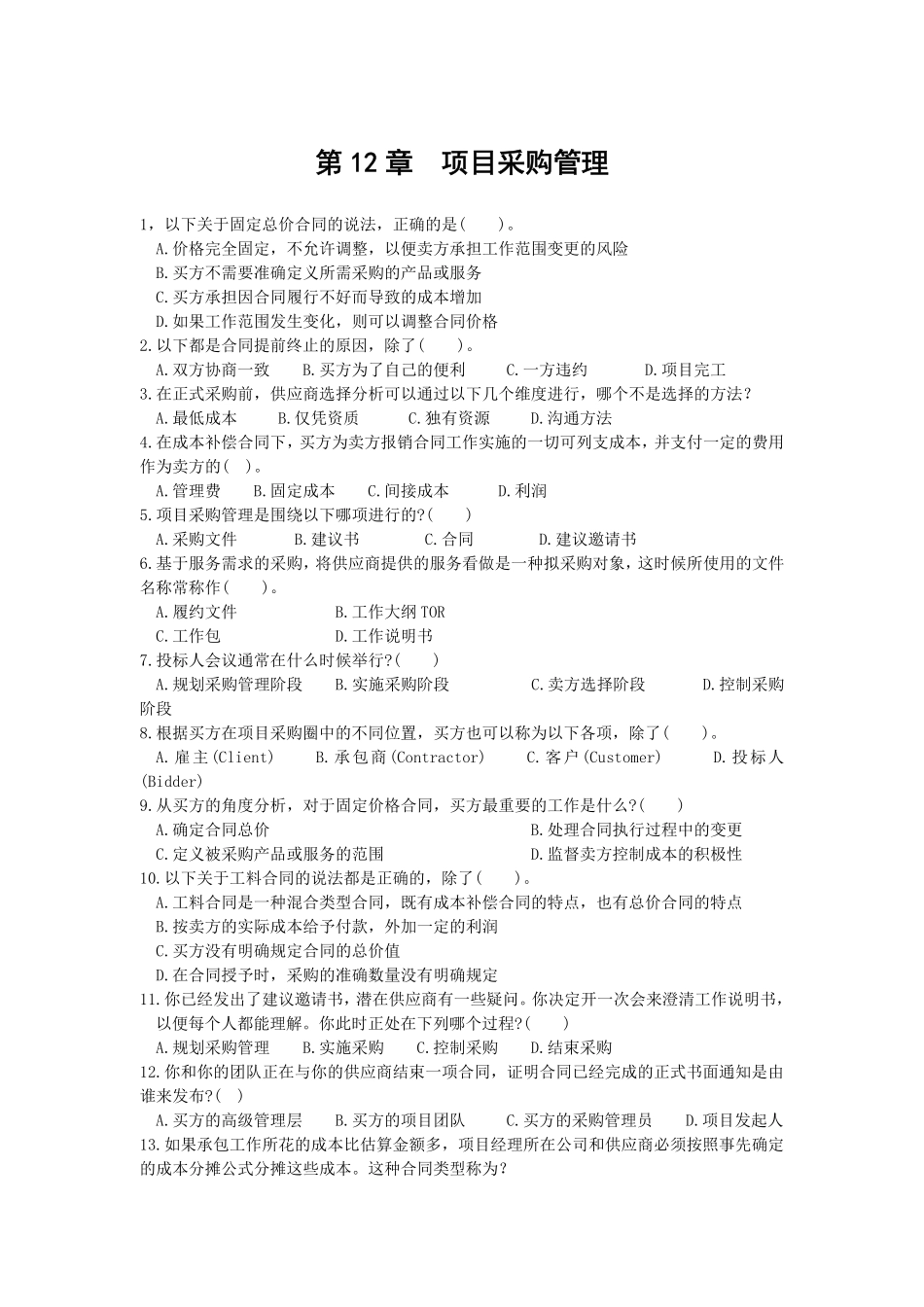 第12章项目采购管理 练习题.pdf_第1页