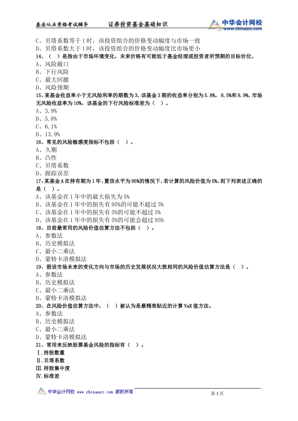 第14章 投资风险的管理与控制.doc_第3页