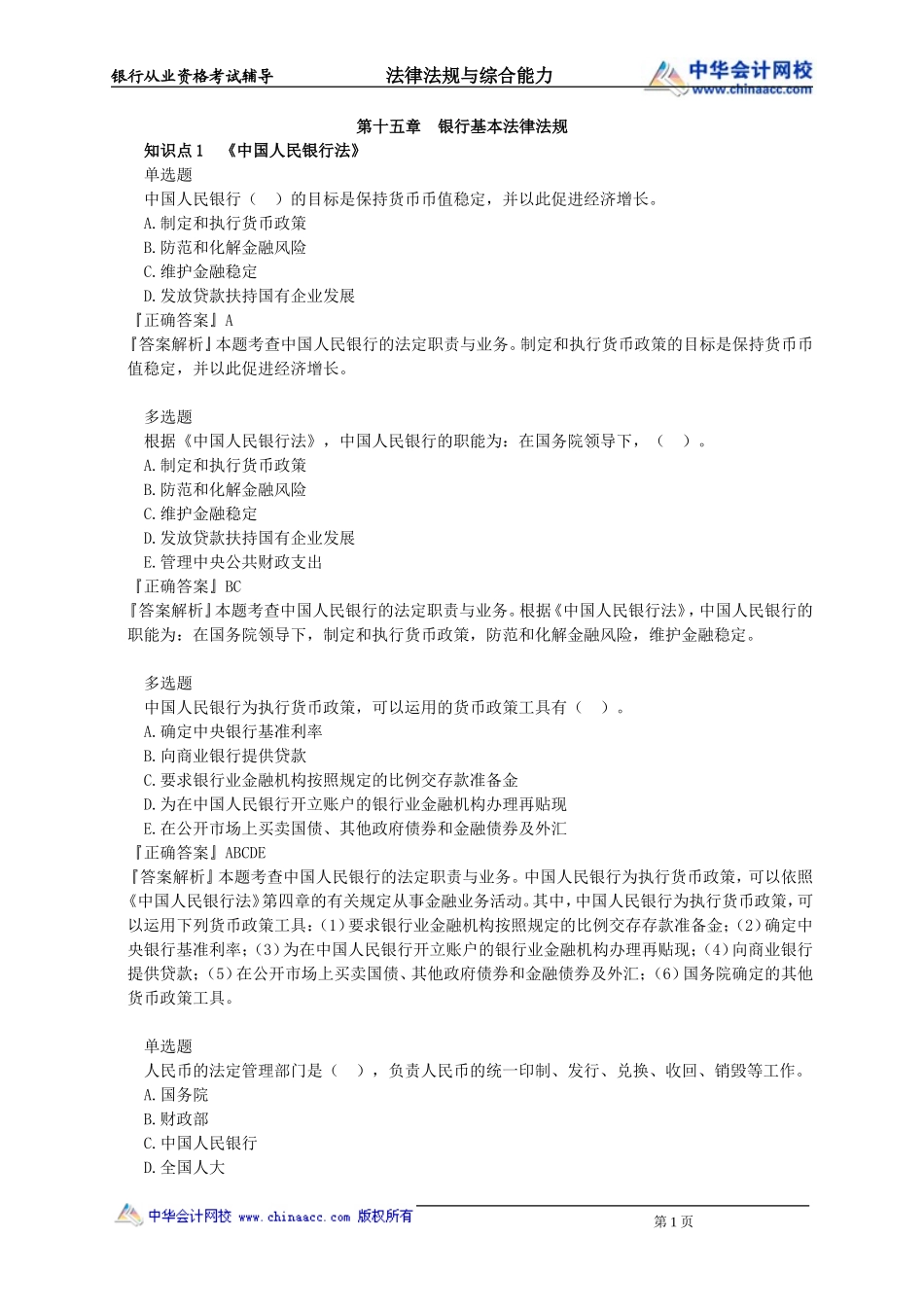 第15章　银行基本法律法规.doc_第1页