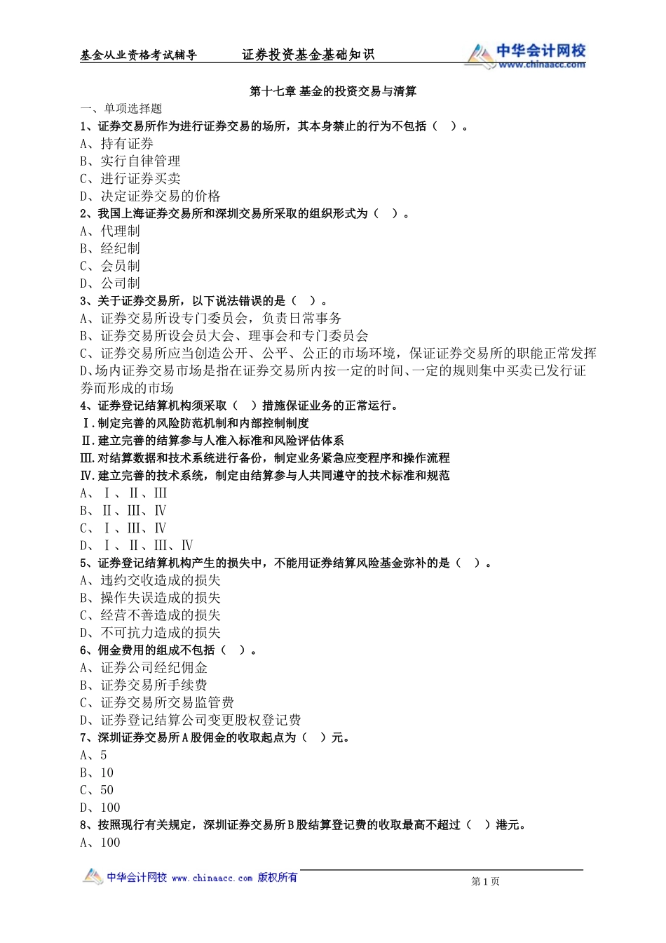 第17章 基金的投资交易与清算.doc_第1页
