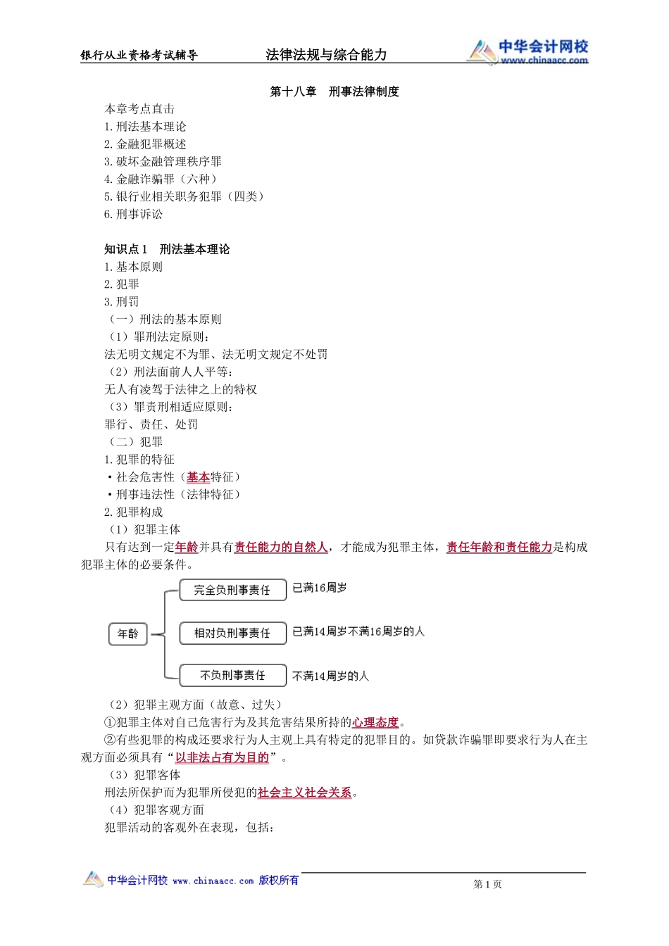 第18章　刑事法律制度(1).doc_第1页