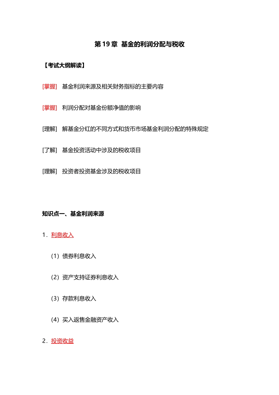 第19章  基金的利润分配与税收.docx_第1页