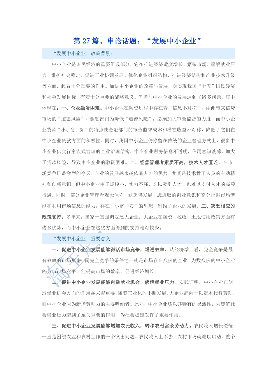 第27篇、申论写作必背话题句型：“发展中小企业”.pdf_第1页