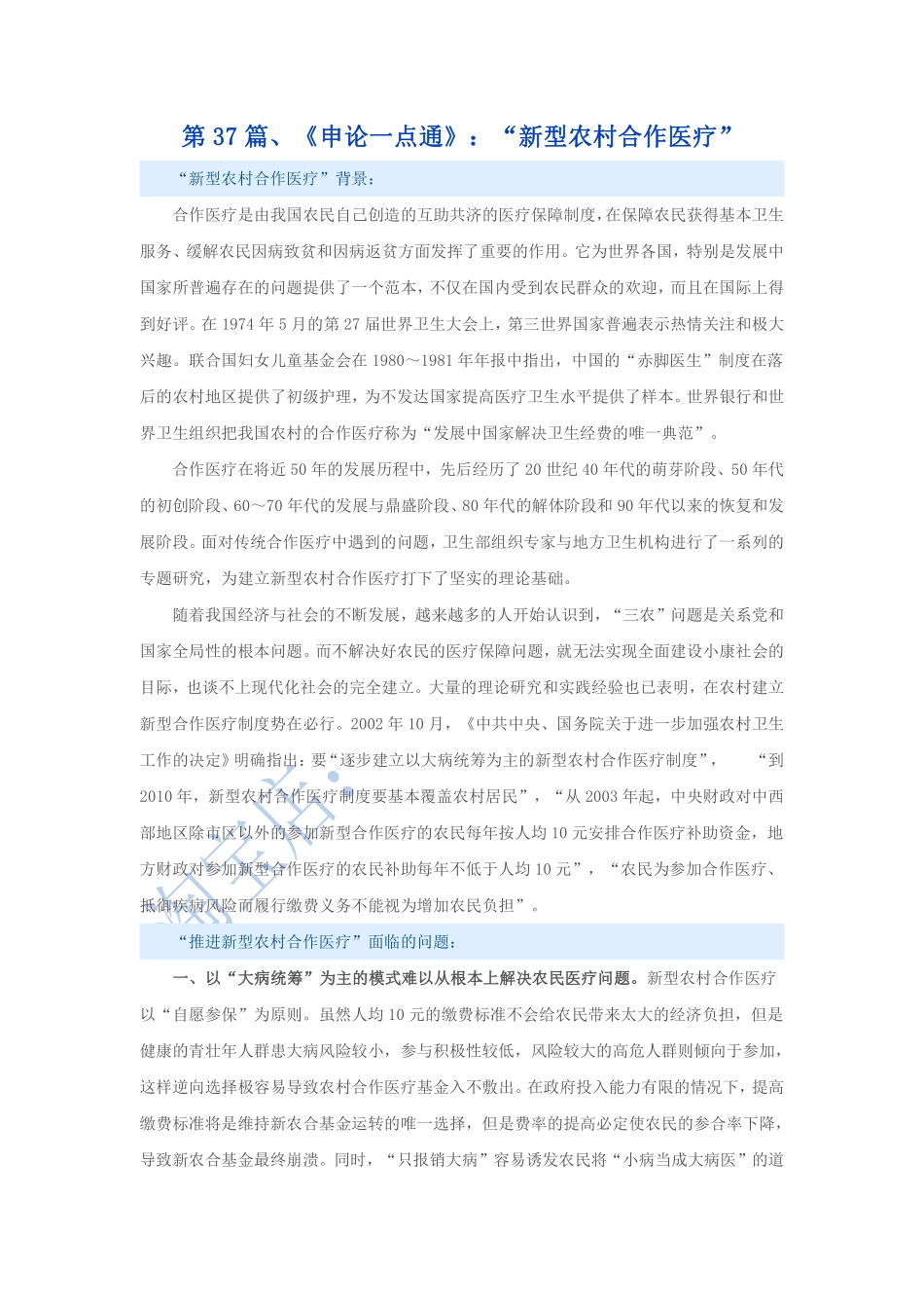 第37篇、申论写作必背话题句型：“新型农村合作医疗”.pdf_第1页