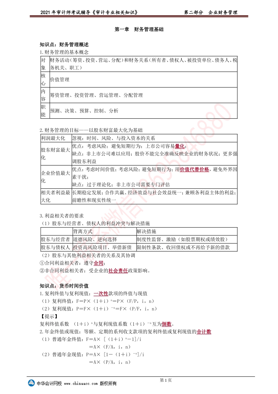 第二部分　企业财务管理.doc_第1页