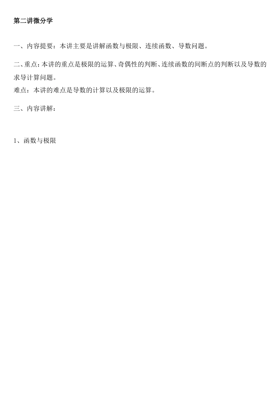 第二讲_微分学.doc_第1页