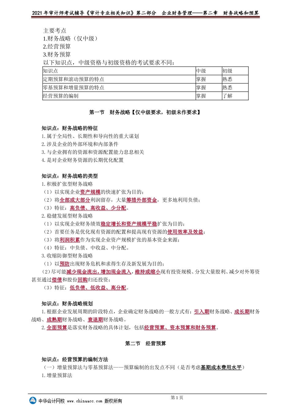 第二章　财务战略和预算 .doc_第1页