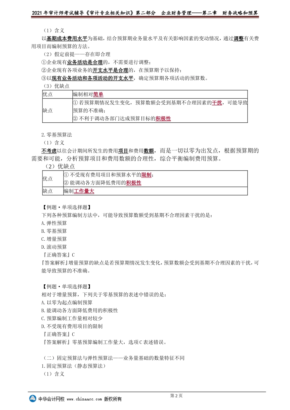 第二章　财务战略和预算 .doc_第2页