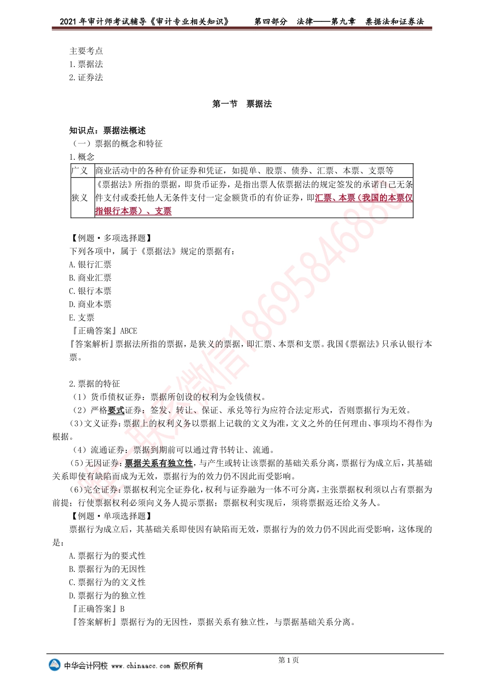 第九章　票据法和证券法(1).doc_第1页