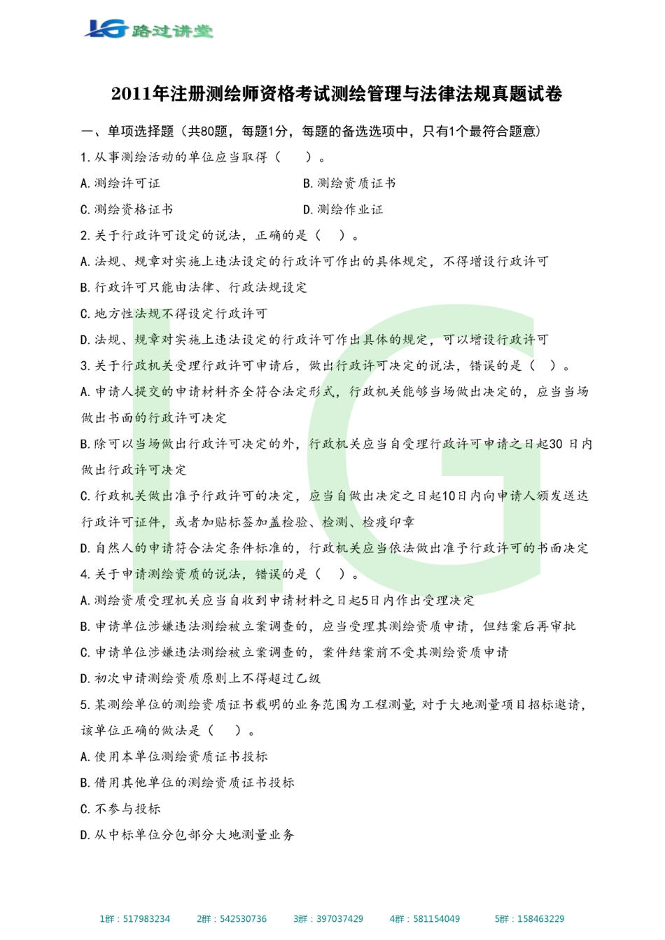 测绘法规历年真题（路过版）.pdf_第1页