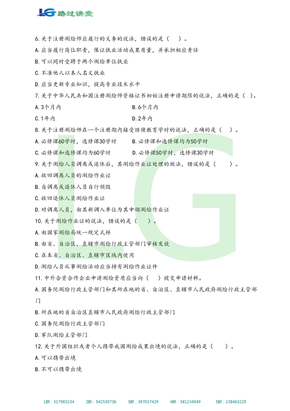 测绘法规历年真题（路过版）.pdf_第2页