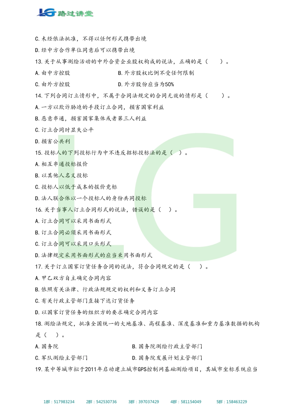 测绘法规历年真题（路过版）.pdf_第3页