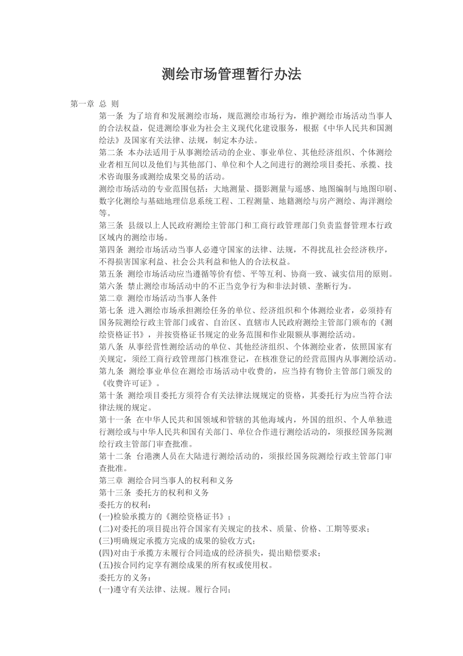 测绘市场管理暂行办法.docx_第1页