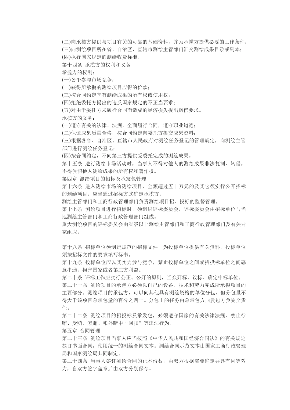 测绘市场管理暂行办法.docx_第2页