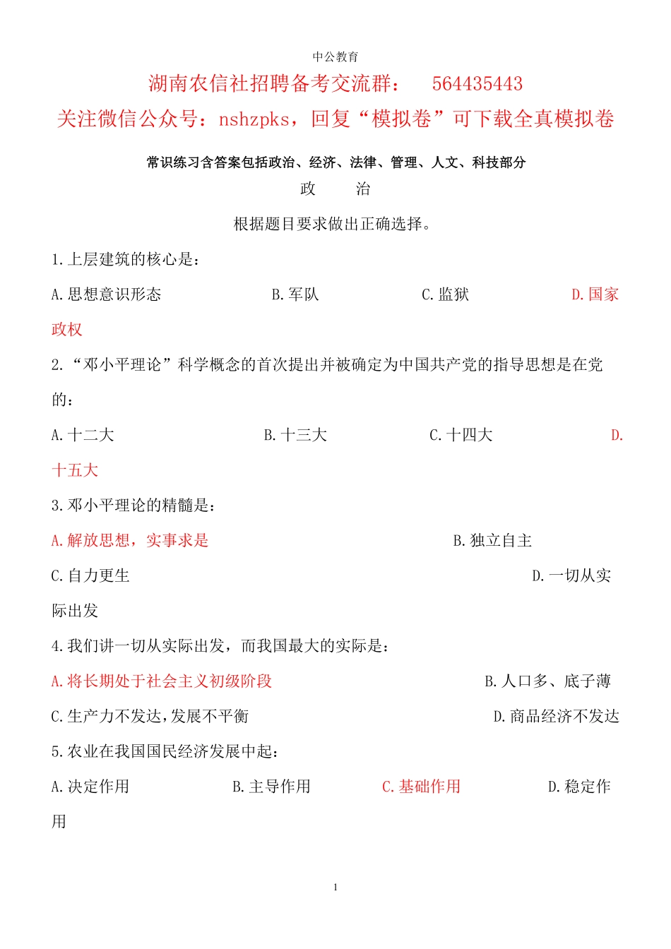 常识练习题及208道必看题.pdf_第1页