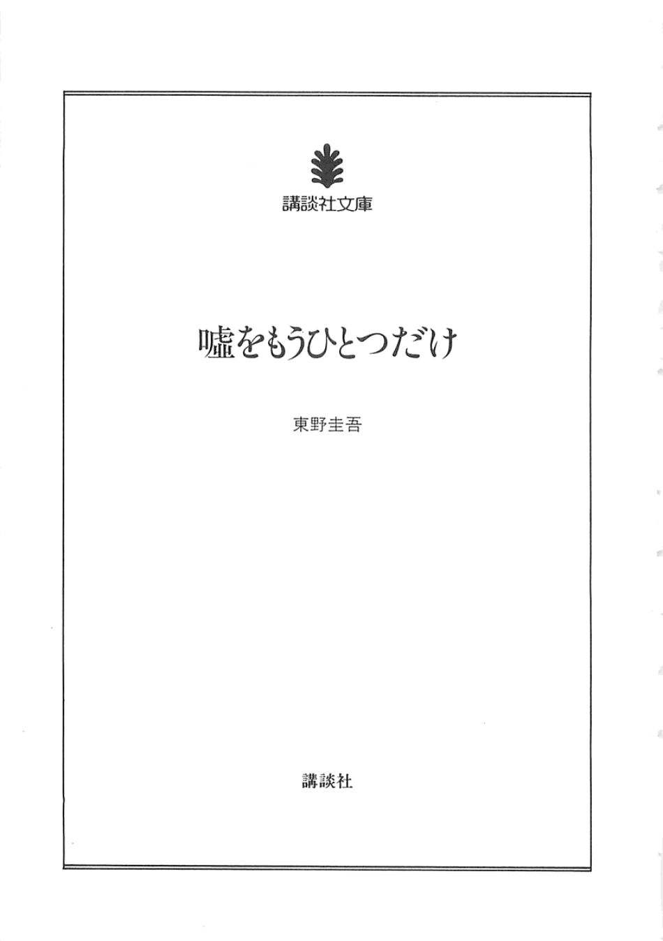 東野圭吾－嘘をもうひとつだけ.pdf_第3页