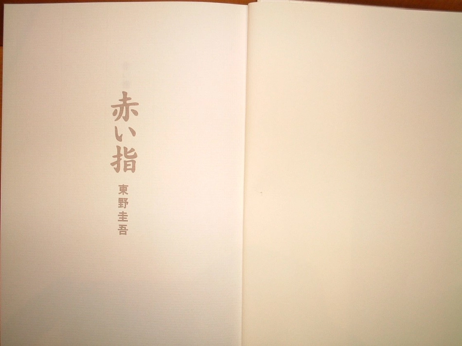 東野圭吾－赤い指.pdf_第2页