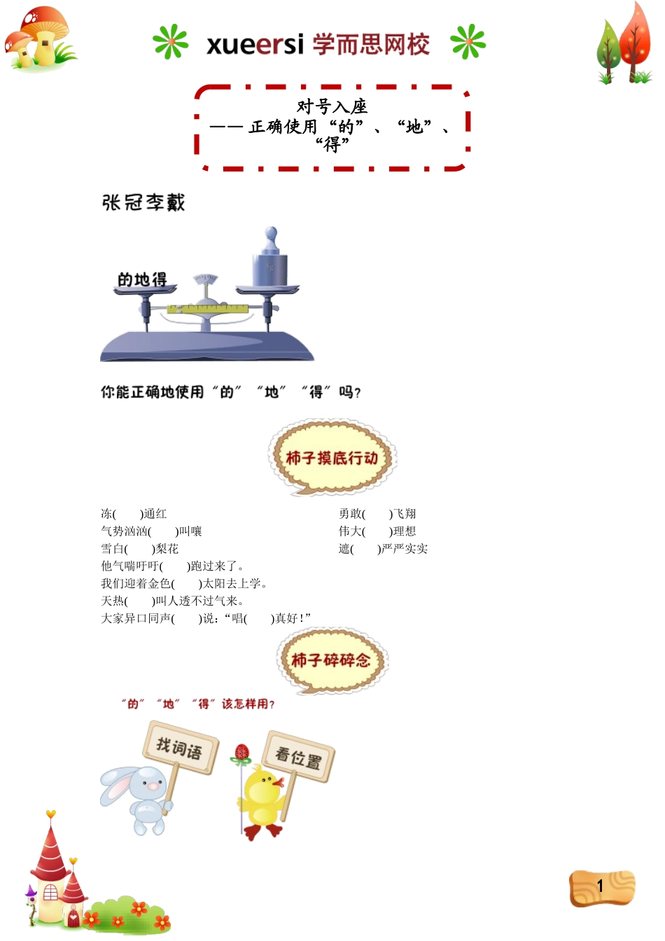 对号入座——正确使用“的”、“地”、“得”.doc_第1页