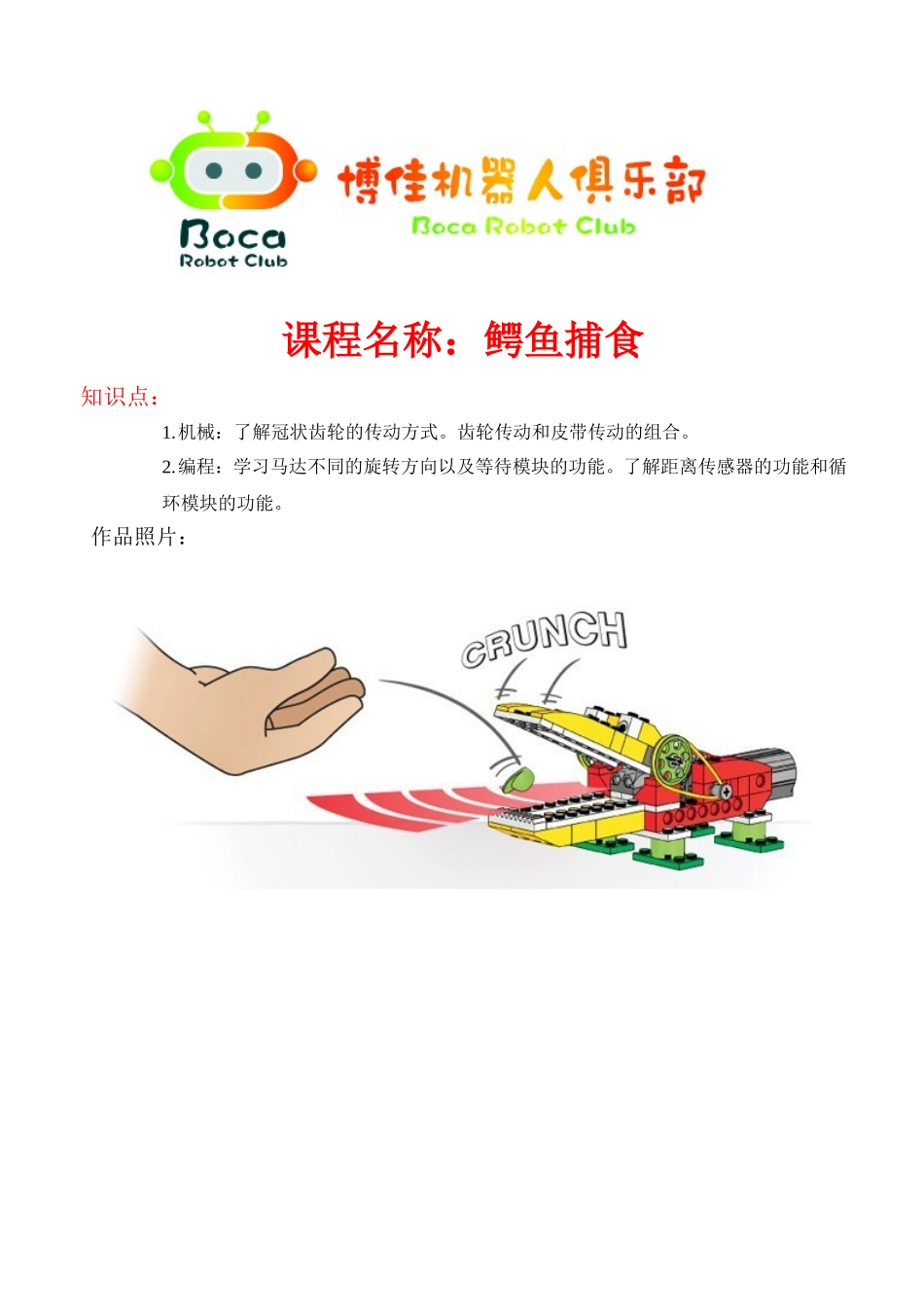 鳄鱼捕食.doc_第1页