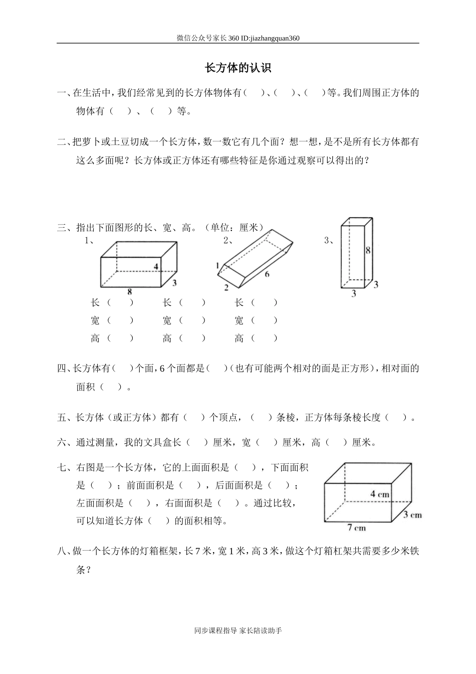 二 长方体(一) 长方体的认识　　.doc_第1页