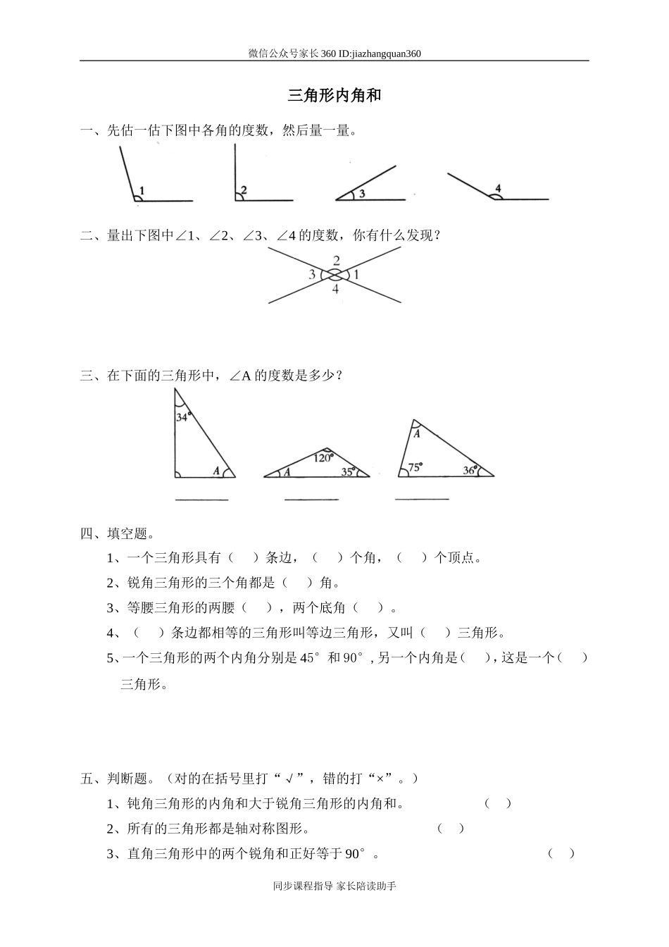 二 认识图形 探索与发现(一)三角形内角和　　.doc_第1页