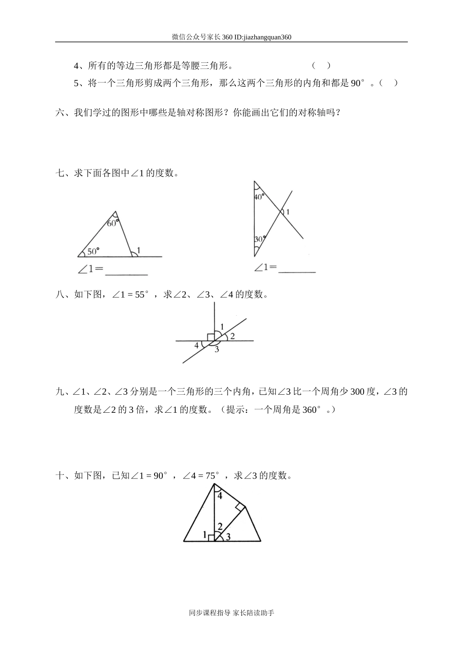二 认识图形 探索与发现(一)三角形内角和　　.doc_第2页