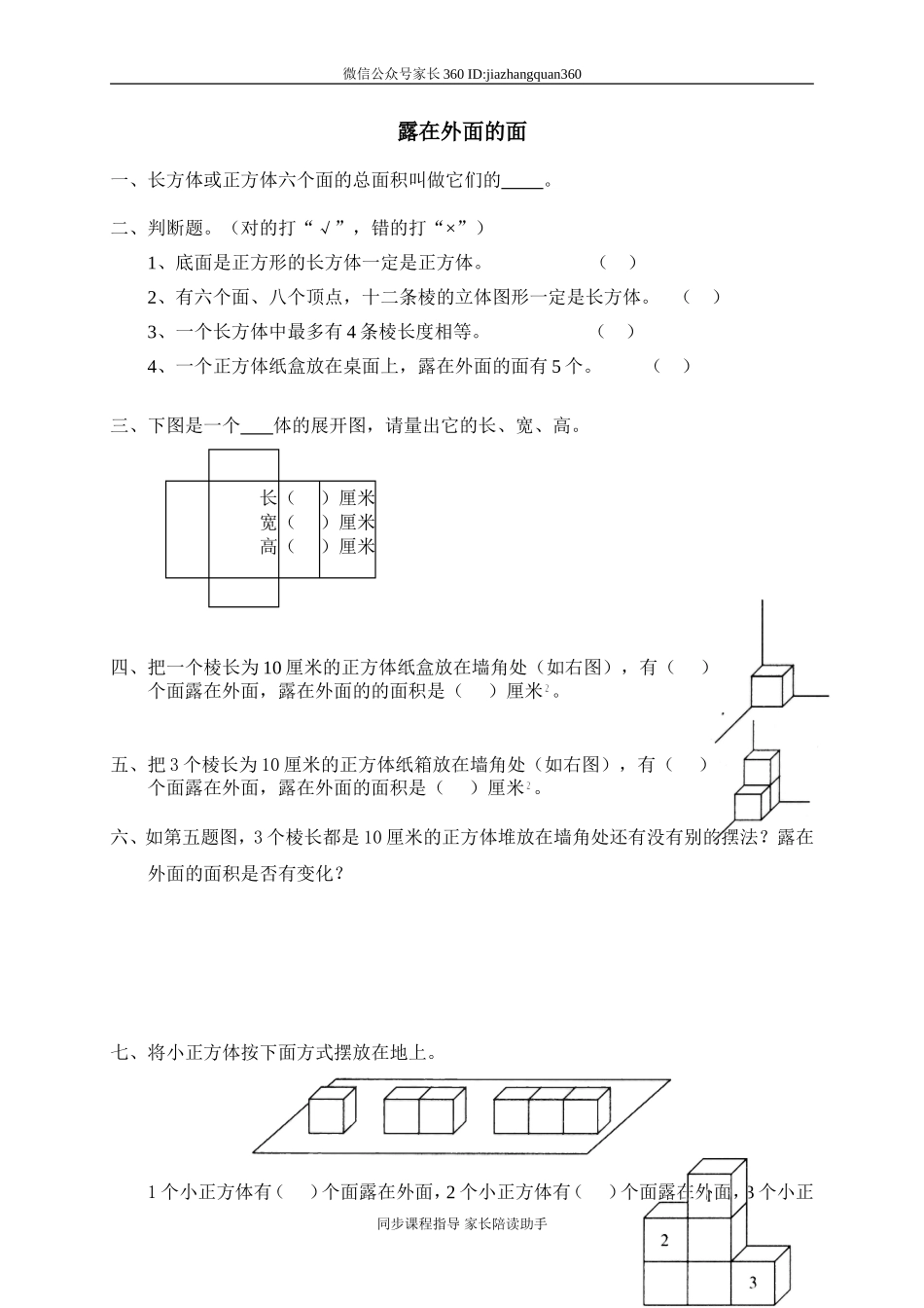 二 长方体(一) 露在外面的面.doc_第1页